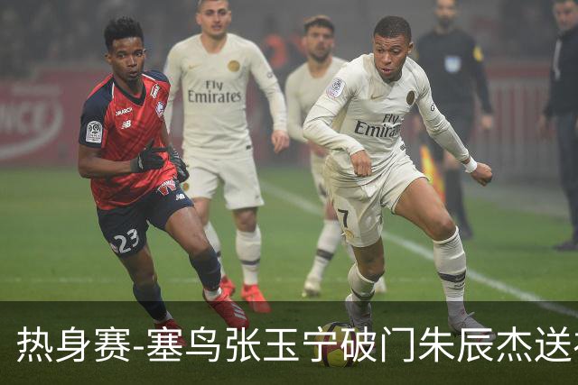 热身赛-塞鸟张玉宁破门朱辰杰送礼 国足2-1客胜新加坡