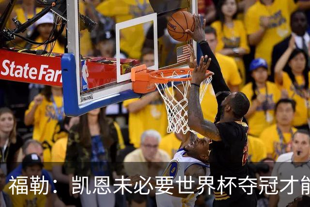 福勒：凯恩未必要世界杯夺冠才能冲击金球 他进球数和表现很惊人