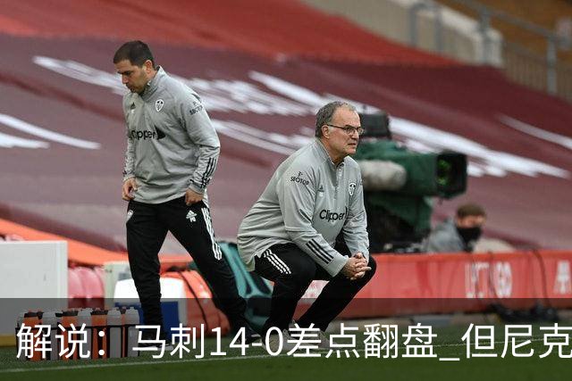 解说：马刺14-0差点翻盘 但尼克斯外线多点开花让马刺顾此失彼